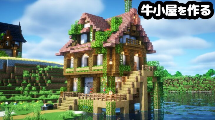 【マイクラ】水辺に牛小屋を作る【マイクラ実況】#7