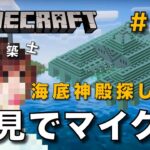 【マイクラ】一級建築士が建築しながら初見でマイクラを配信 #81【Minecraft / マインクラフト / 配信 / 実況】