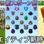 【マイクラ】次のアプデでクリエイティブに革命が..　～81種のスポーンエッグが一斉にリニューアル,狼も亜種とは別に個性が追加etc..～【マインクラフト】【まいくら】【25w08a】