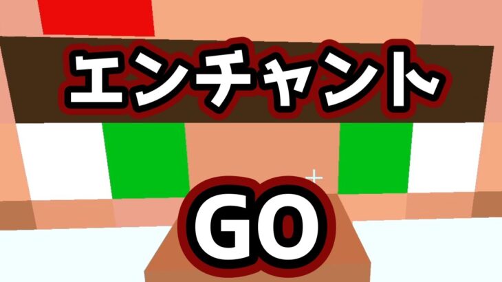 ＃9 新たな戦い！エンチャント☆GO！最強武器目指します！