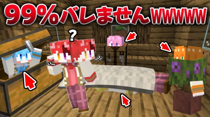 【マイクラかくれんぼ】ブロックに変身したら99％バレない説【すとぷり】