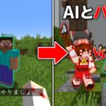 実際にマイクラをプレイするAIとガチバトルしてみた【マインクラフト】【ゆっくり実況】