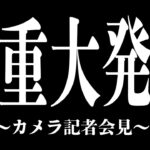 【カメラ記者会見】同居最終日。超重大発表があります＿＿＿＿【AMPTAK】【AMPTAK24時間リレー生放送】