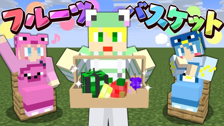 【マイクラ】ドキドキ!?フルーツバスケット!!【AMPTAKxCOLORS】【アンプタック】