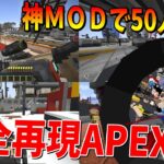 マイクラでAPEXを完全再現！自作銃MODで25vs25のチームデスマッチやってみた  – マインクラフト【KUN】