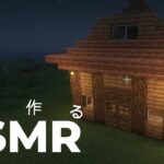 ASMR　家を作るまで　#asmr #minecraft #マイクラ #マインクラフト