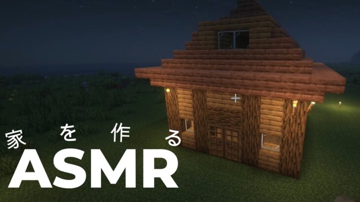 ASMR　家を作るまで　#asmr #minecraft #マイクラ #マインクラフト