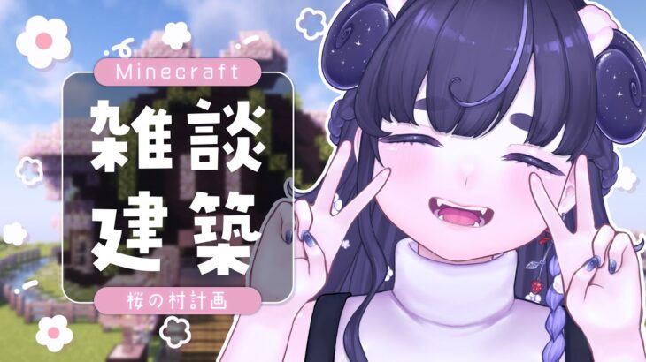 作業や勉強のBGMに🌼 のんびり雑談しながら建築 ⛏ – 桜の村編 – 【 Minecraft / #vtuber / #ちむクラ / マイクラ 】