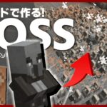 【マイクラ】コマンドでBOSSの作り方教えます【統合版/マイクラコマンド】