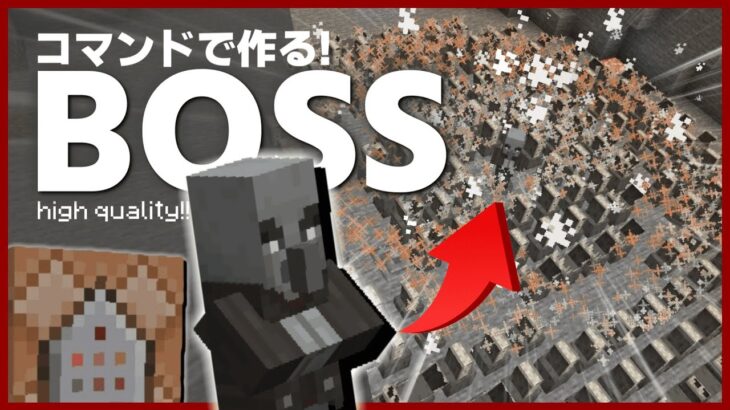 【マイクラ】コマンドでBOSSの作り方教えます【統合版/マイクラコマンド】