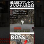 コマンドだけでBOSS作ったけど強すぎて勝てない…… #マイクラ #コマンド #minecraft #マインクラフト #マイクラコマンド #まいくら
