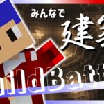 【マイクラ参加型】ねこかぞくの”BuildBattle！(建築大会)”Java版＆統合版