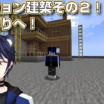 【マインクラフト】マンション建築その２　外装つくりへ！【#CatHoods/猫乃神レオン】