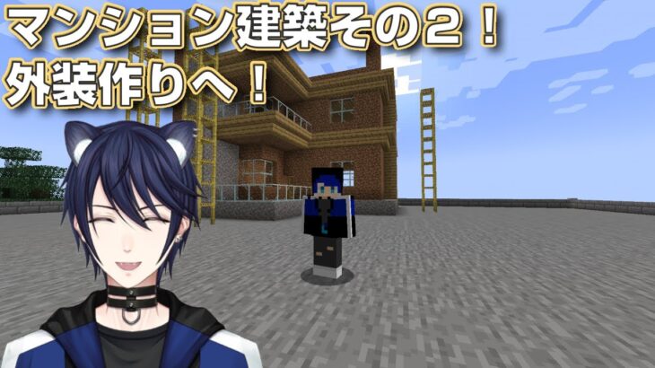 【マインクラフト】マンション建築その２　外装つくりへ！【#CatHoods/猫乃神レオン】