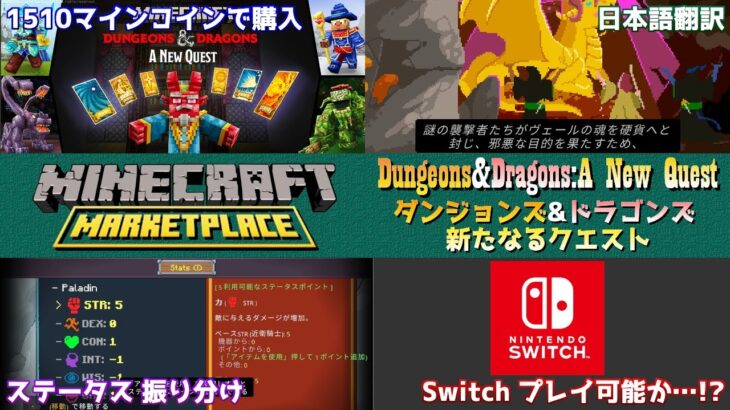 【統合版マイクラ】新アドベンチャーマップ「ダンジョンズ&ドラゴンズ 新たなるクエスト/Dungeons & Dragons: A New Quest」 マーケットプレイス情報