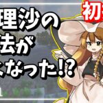 【EP1】魔理沙の魔法修行！ #マイクラ #初投稿