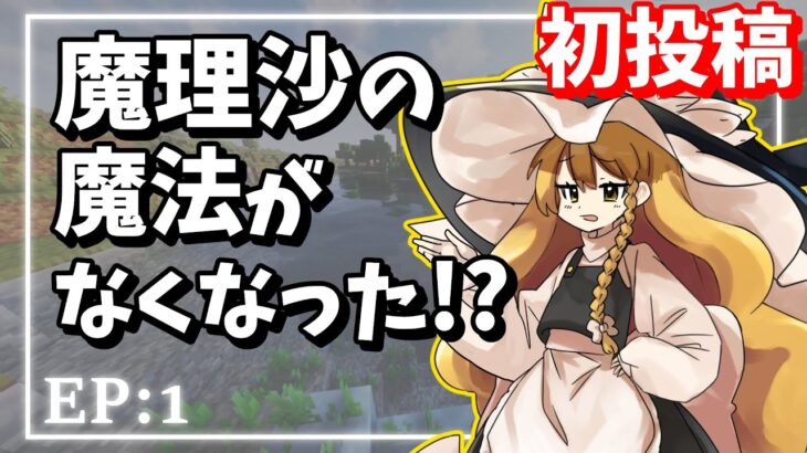 【EP1】魔理沙の魔法修行！ #マイクラ #初投稿