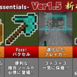 【統合版マイクラ】Essentials【必携】Ver1.5でアイテム無制限保管にPaxel/パクセルなど新機能盛りだくさん!? 公式アドオン解説【Switch/Win10/PE/PS/Xbox】