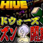 【マイクラ:HIVE】ベッドウォーズシーズン2を遊びまくる！！！＆連続勝利配信！ルールは概要欄に記載。【統合版】【Bed wars】【Season2】