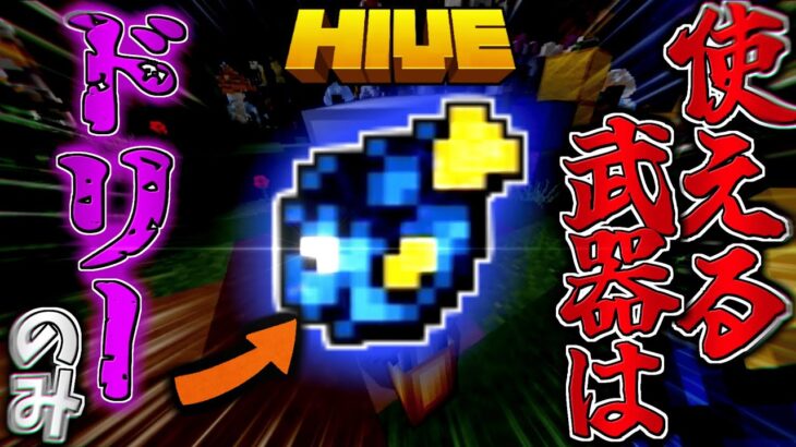 【マイクラ:HIVE】ベッドウォーズで使える武器はドリーのみ縛りが難易度高すぎた！？【統合版】【Bed wars】