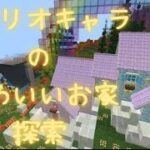 必見！マインクラフト×Hello Kitty and Friend DLC サンリオ全キャラクター家紹介