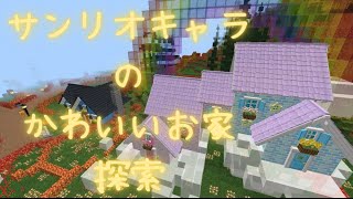 必見！マインクラフト×Hello Kitty and Friend DLC サンリオ全キャラクター家紹介