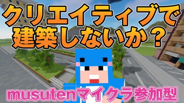 【マイクラJAVA版統合版参加型】みんなで建築してくれええええ！すごいもの作ってよおお！自由OK！ガチOK！「クリエイティブサーバ」(Part815)