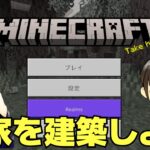 🔴LIVE【Minecraft】#1 ひよっこ相方を介護しながら家を建築【マインクラフト】