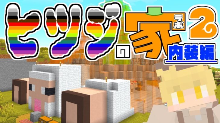 【マイクラ】ヒツジラボの完成目指してLet’s建築！！！【マインクラフト/回帰クラフト/熊猫あき Day25】