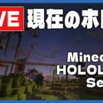 【🔴LiveCam】2/18夜のMinecraftホロ鯖のようす/定点ライブカメラ【尾丸ポルカ/ホロライブ】