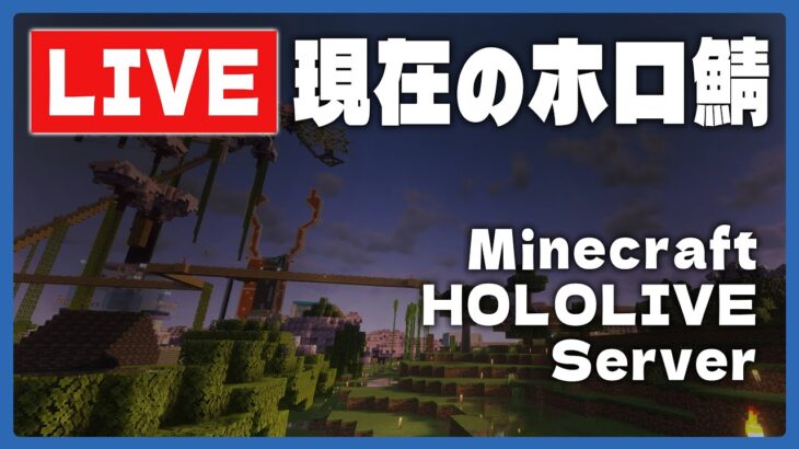 【🔴LiveCam】2/18夜のMinecraftホロ鯖のようす/定点ライブカメラ【尾丸ポルカ/ホロライブ】