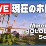 【🔴LiveCam】2/18夕方のMinecraftホロ鯖のようす/定点ライブカメラ【尾丸ポルカ/ホロライブ】