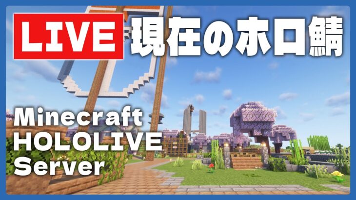 【🔴LiveCam】2/6のMinecraftホロ鯖のようす/定点ライブカメラ【尾丸ポルカ/ホロライブ】