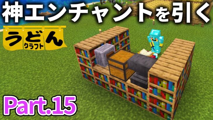 【マイクラ実況】経験値Lv.100使って装備一式に神エンチャントを施す【ウドンクラフト3】#15