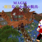 【マイクラ】魔法使いに俺はなる‼　メガネと行く‼MAGIS -魔法な家からの脱出-