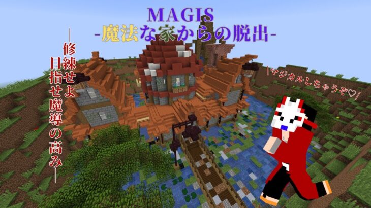 【マイクラ】魔法使いに俺はなる‼　メガネと行く‼MAGIS -魔法な家からの脱出-