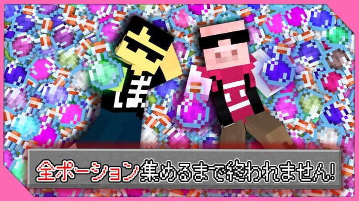 【マイクラ】全ポーション集めるまで終われません！【おおはらMEN視点】