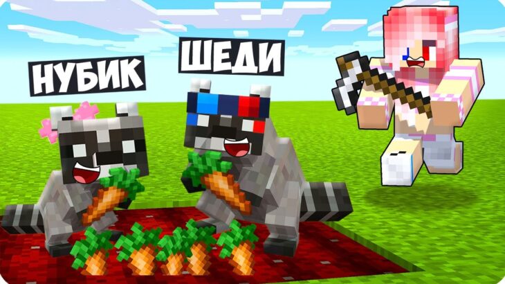 😂ШЕДИ И НУБИК СТАЛИ ЕНОТАМИ И ЗАТРОЛЛИЛИ ЛЕСКУ В МАЙНКРАФТ! MINECRAFT