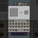 【MINECRAFT】エンチャントテーブルクラフト　#マイクラ　#マインクラフト　#マイクラ統合版　#マインクラフト統合版　#Switch　#バズれ　#バズりたい　#おすすめにのりたい　#伸びろ