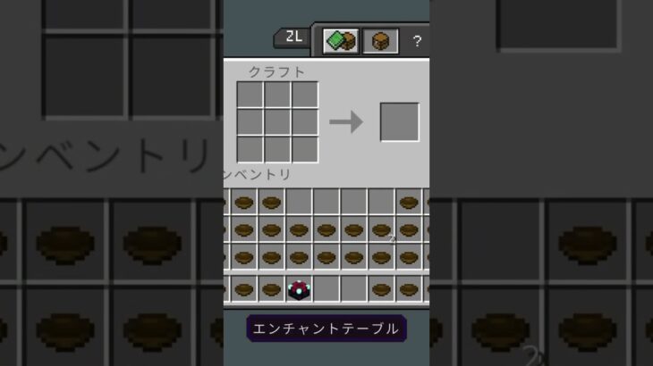 【MINECRAFT】エンチャントテーブルクラフト　#マイクラ　#マインクラフト　#マイクラ統合版　#マインクラフト統合版　#Switch　#バズれ　#バズりたい　#おすすめにのりたい　#伸びろ