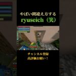 [マインクラフト/MINECRAFT]言い間違いがすごいryuseich ww #マイクラ #バグ  #言い間違い #mod #マインクラフト #やばい #笑い #おすすめにのりたい #おすすめ