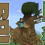 超巨大樹の建築を進めていくぞ！！！【マイクラ】鎖国国家MOARIの国のマインクラフト895日目 【Minecraft】【マインクラフト/Switch/遊び方】