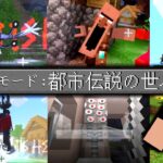 都市伝説MOBに支配されたマインクラフトの世界!!-マインクラフト【Minecraft】【DWELLERS 2.0 Add-On】