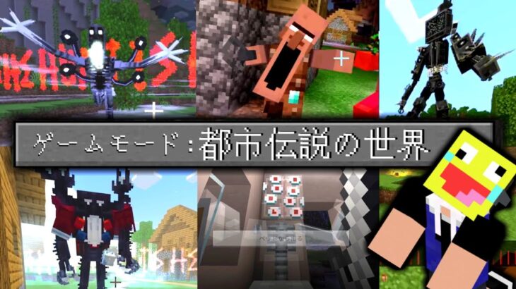 都市伝説MOBに支配されたマインクラフトの世界!!-マインクラフト【Minecraft】【DWELLERS 2.0 Add-On】