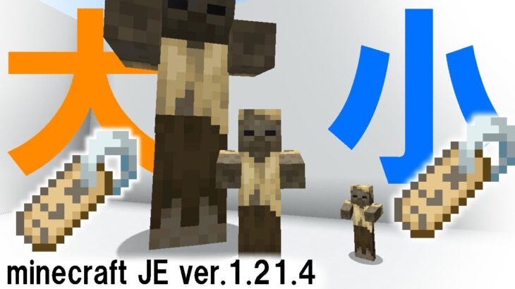 【マイクラコマンド】MOBの大きさを変えられるアイテムを作ってみた！　minecraft Java版 ver.1.21.4