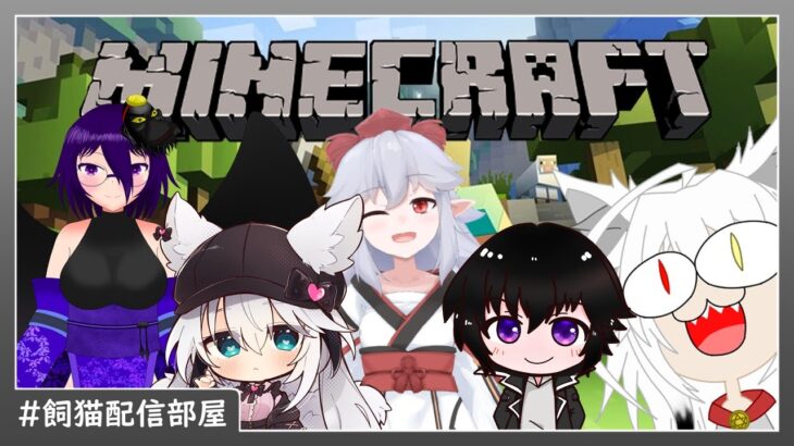 【飼猫配信部屋】深淵を越えろ！MODクラフト生活日誌 #1 【MinecraftMODコラボ】