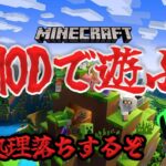 【#マインクラフト】MODで遊んでいくぞい【キメラテックの旦那】