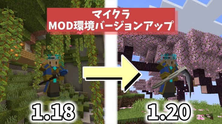 マイクラMOD環境アップデート＆ワールド引き継ぎの方法