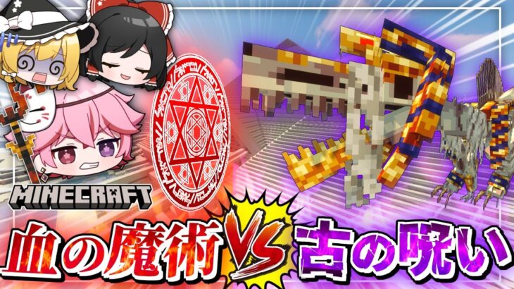 【マイクラMOD】恐怖！呪われたピラミッドのボスと血の魔術で大激闘！　　ゆっくり 魔法少女になる Part3【ゆっくり実況/Minecraft】