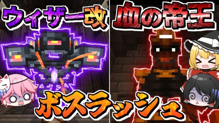 【マイクラMOD】大激闘ボスラッシュ！最強の魔法で全ボス撃破できるのか！？　　ゆっくり 魔法少女になる Part4【ゆっくり実況/Minecraft】